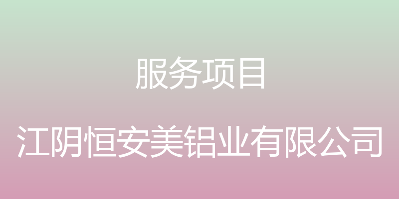 服务项目 - 江阴恒安美铝业有限公司