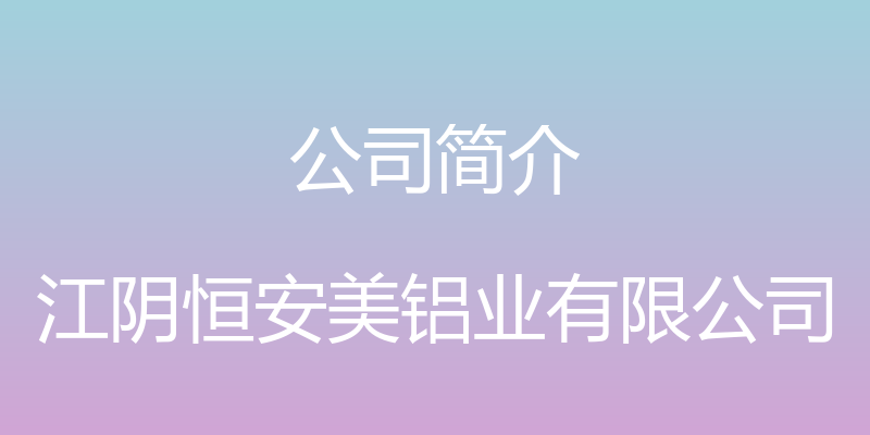 公司简介 - 江阴恒安美铝业有限公司