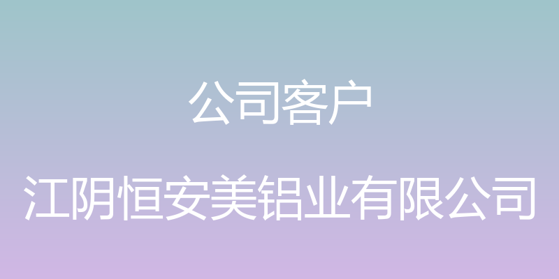 公司客户 - 江阴恒安美铝业有限公司