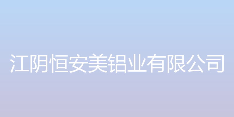 江阴恒安美铝业有限公司