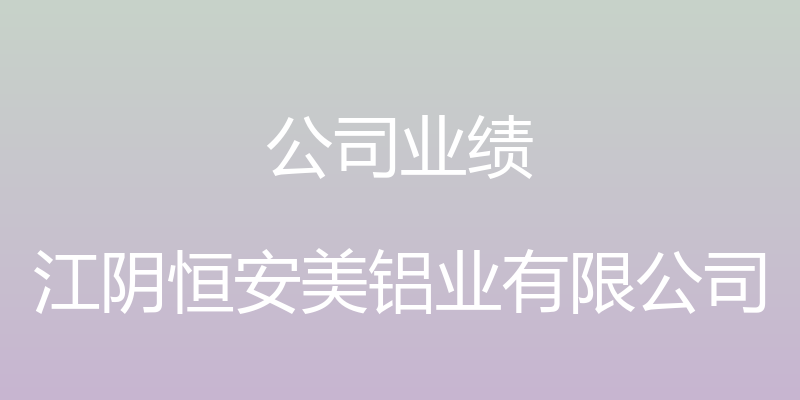 公司业绩 - 江阴恒安美铝业有限公司